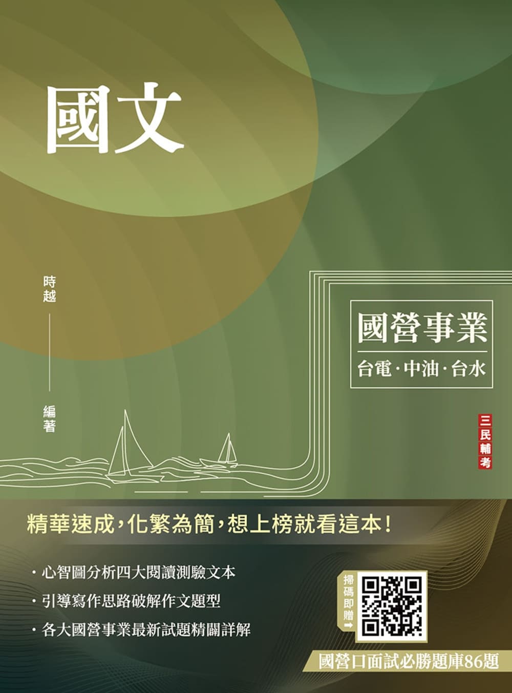 國文(台電/中油/台水/中鋼/菸酒/捷運，各大國營事業適用)(收錄最新試題共25份，題題詳解)(T005E25-1)-[三民輔考網路書店]