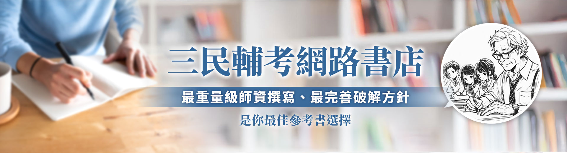 【三民網路書店】您最適合的參考書！