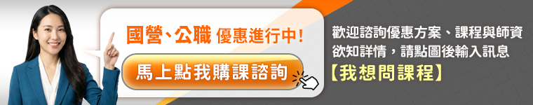 國營事業招考線上諮詢