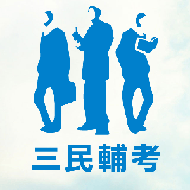 [請益] 函授-志光 三民 鐵路員級選擇