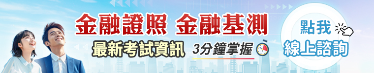 金融基測線上諮詢
