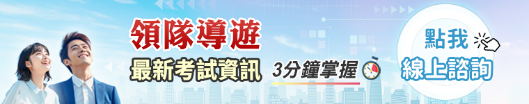 導遊領隊線上諮詢