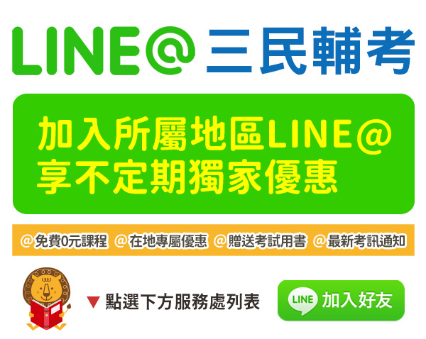 三民輔考＿全省LINE@分班