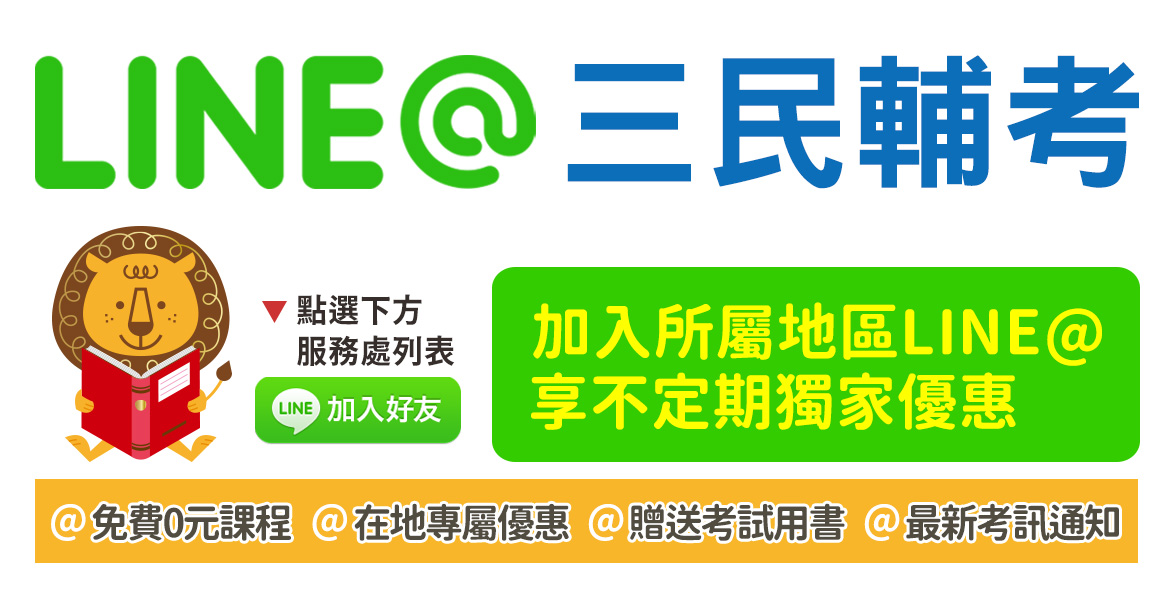 三民輔考＿全省LINE@分班