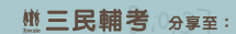 三民輔考