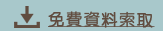 免費資料索取