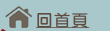 回首頁