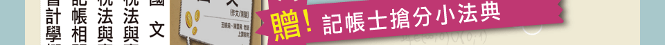 贈記帳士搶分小法典