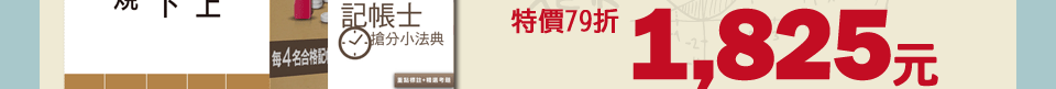 特價79折，1825元
