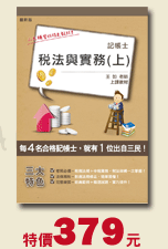 稅法與實務(上)，特價379元