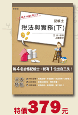 稅法與實務(下)，特價379元