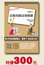 記帳相關法規概要，特價300元