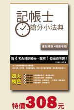 記帳士搶分小法典，特價308元