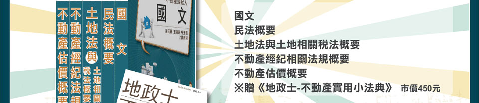 國文、民法概要、土地法與土地稅法概要、不動產經紀相關法規概要、不動產估價概要，贈《地政士、不動產實用小法典》(市價450元)