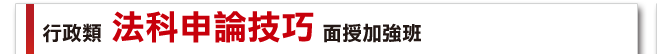 行政類，法科申論技巧，面授加強班