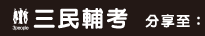 三民輔考