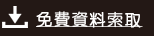 免費資料索取