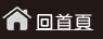 回三民首頁