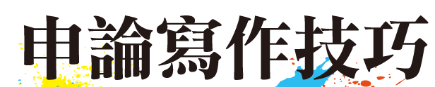 申論寫作技巧