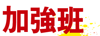 加強班