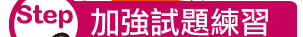 加強試題練習