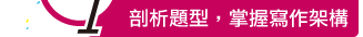 剖析題型，掌握寫作架構