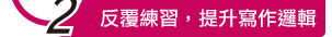 反覆練習，提升寫作邏輯