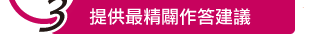 提供最精闢作答建議