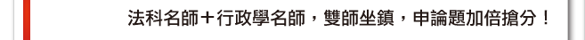 法科名師+行政學名師，雙師坐鎮，申論題加倍搶分！