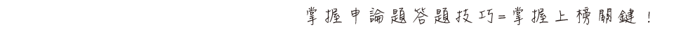 掌握申論題答題技巧=掌握上榜關鍵！