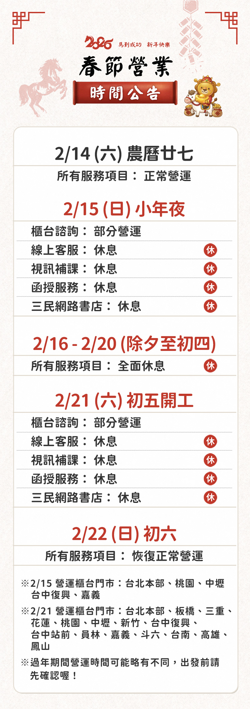 三民輔考 春節營業時間公告