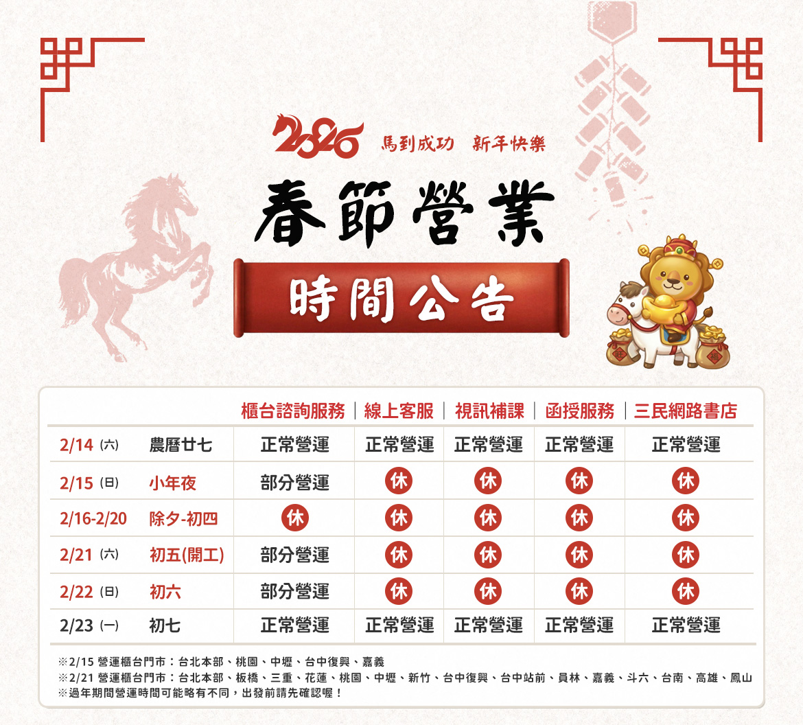 三民輔考 春節營業時間公告