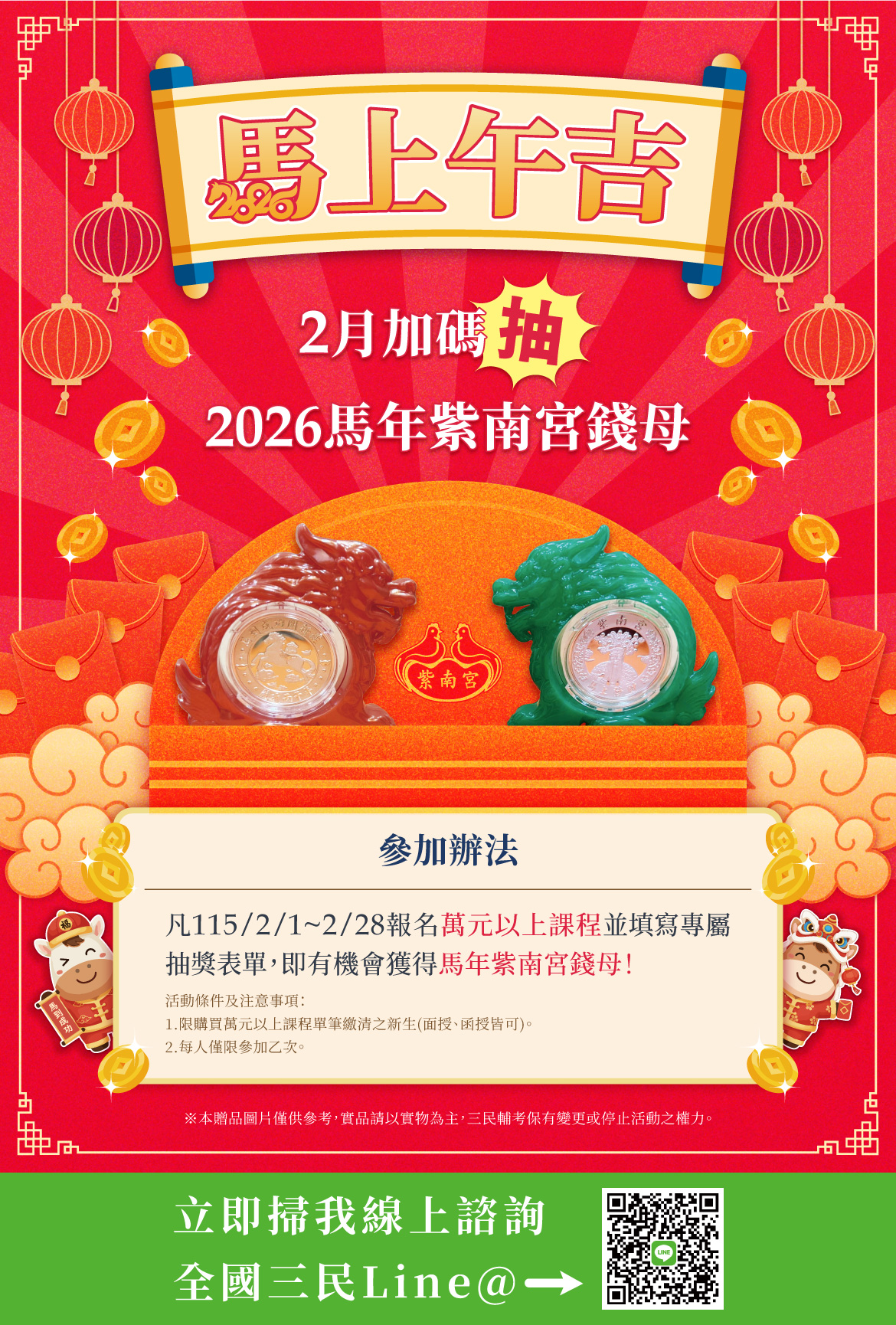 馬上午吉　2月加碼抽紫南宮錢母