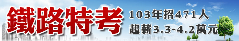 鐵路特考103年招471人，起薪3.3~4.2萬元