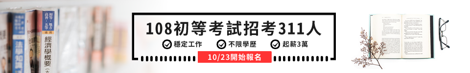 108年初等考試明年1/5舉行 10/23開始報名