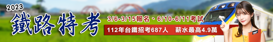 鐵路特考薪水上看4.9萬　暫定缺額687名