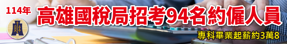 114年高雄國稅局招考94名約僱人員