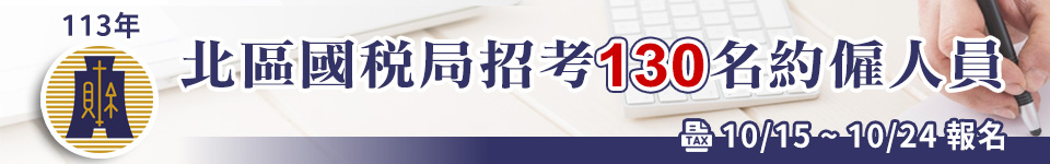 113年北區國稅局招考130名約僱人員 10/15開始報名