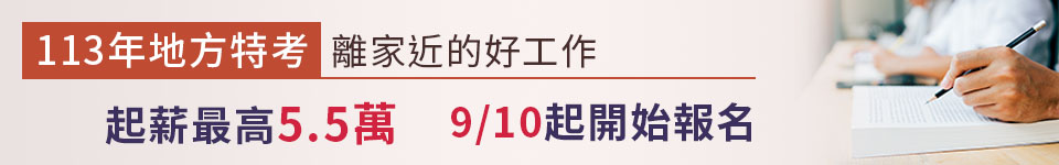 113年地方特考缺額近2千名　9月10日開始報名