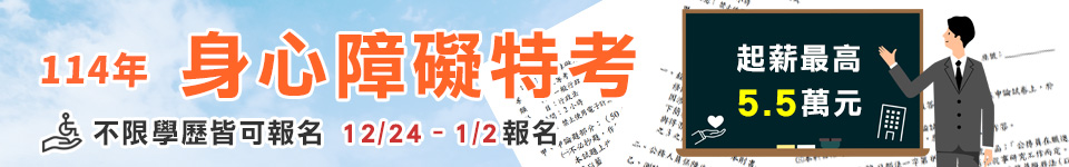 身心障礙特考，起薪最高4.6萬元
