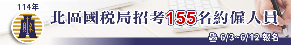 114年北區國稅局招考155名約僱人員 6/3開始報名