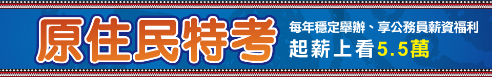 原住民特考開缺139名　5月28日開始報名