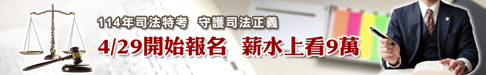 114年司法特考4/29-5/8報名 起薪上看9萬