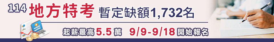 114年地方特考缺額1732名　 9/9開始報名