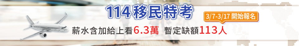 移民特考薪水含加給上看6.3萬　3月7日報名起跑