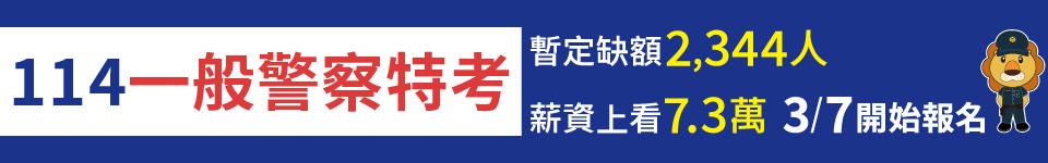 一般警察特考缺額2,344名　3月７日報名起跑
