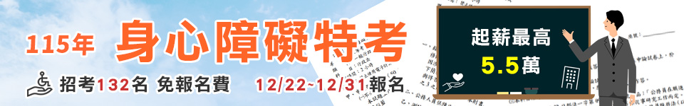 身障特考12月22日報名 115年4月18至19考試