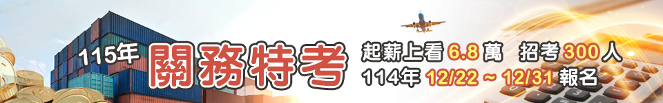 關務特考12月22日報名 115年4月18至19考試
