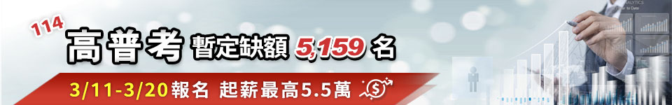 114高普考暫定需用名額5,159名 3/11-3/20報名