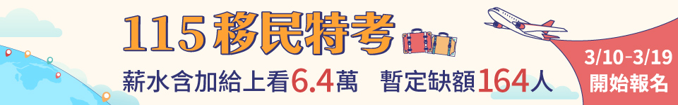 移民特考薪水含加給上看6.4萬　3月10日報名起跑